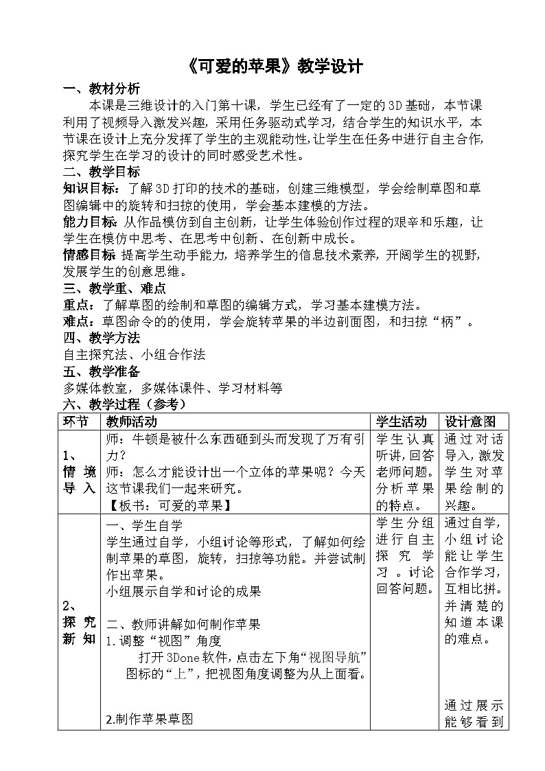 粤科版五年级下册信息技术第10课可爱的苹果教案第1页