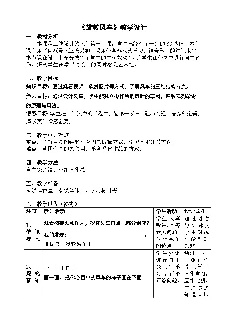 粤科版五年级下册信息技术第12课旋转风车教案01