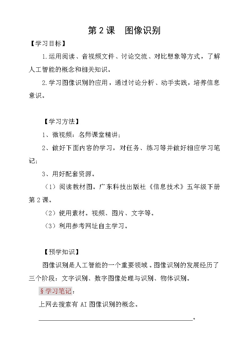 粤科版五年级下册信息技术第2课图像识别学案01