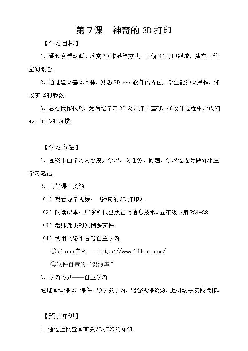 粤科版五年级下册信息技术第07神奇的3D one学案01