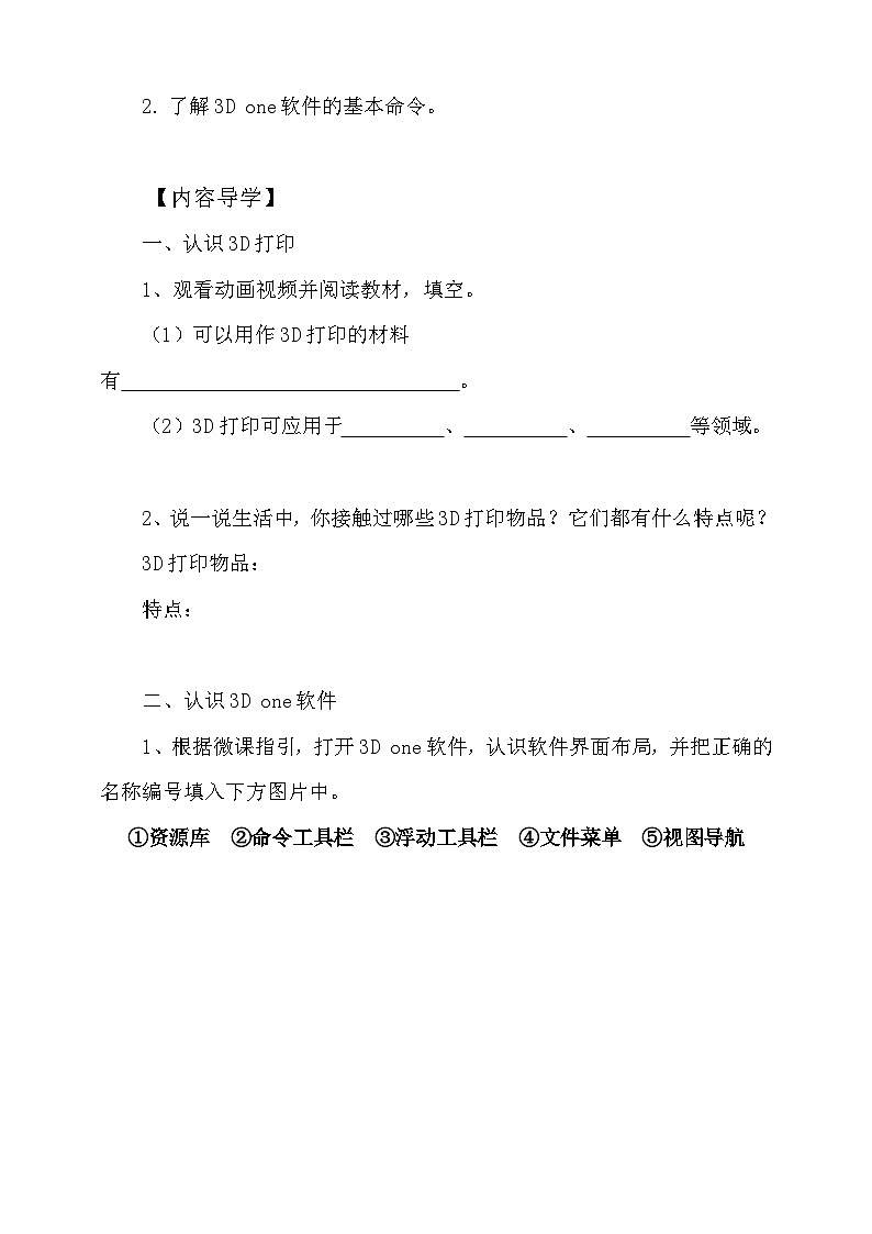 粤科版五年级下册信息技术第07神奇的3D one学案02