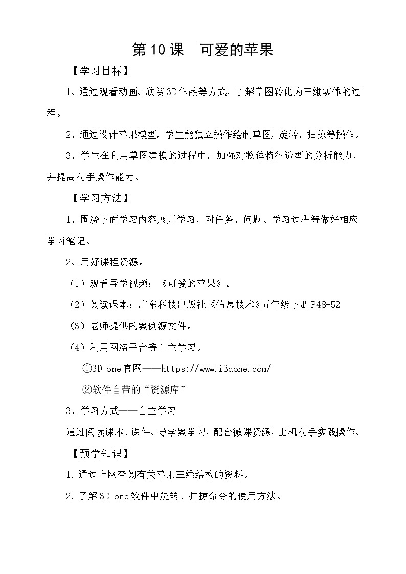 粤科版五年级下册信息技术第10课可爱的苹果学案第1页