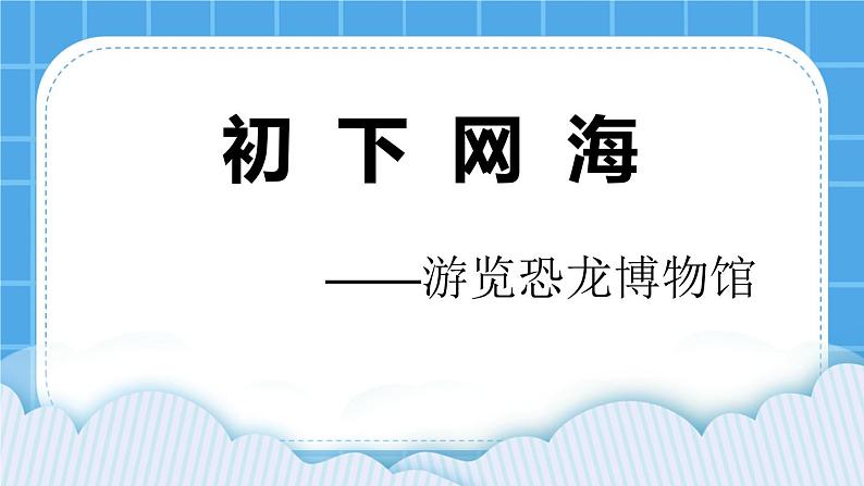 桂科版信息技术四年级下册任务一初下网海课件PPT01