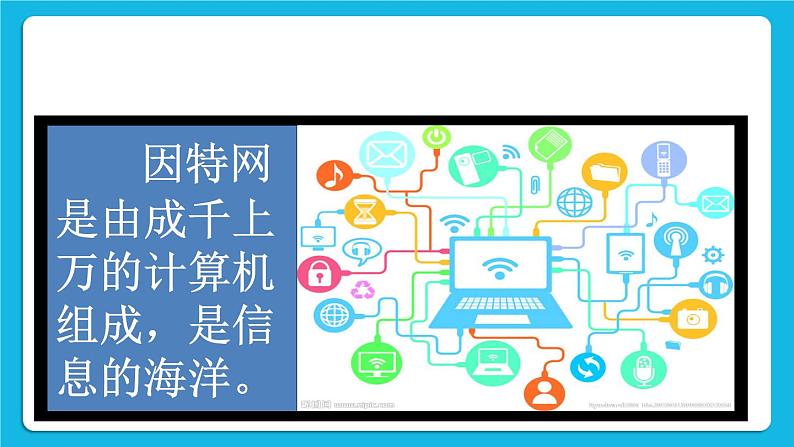 桂科版信息技术四年级下册任务一初下网海课件PPT03