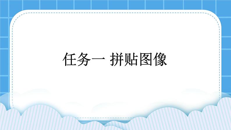 桂科版信息技术四年级下册任务一拼贴图像课件PPT第1页