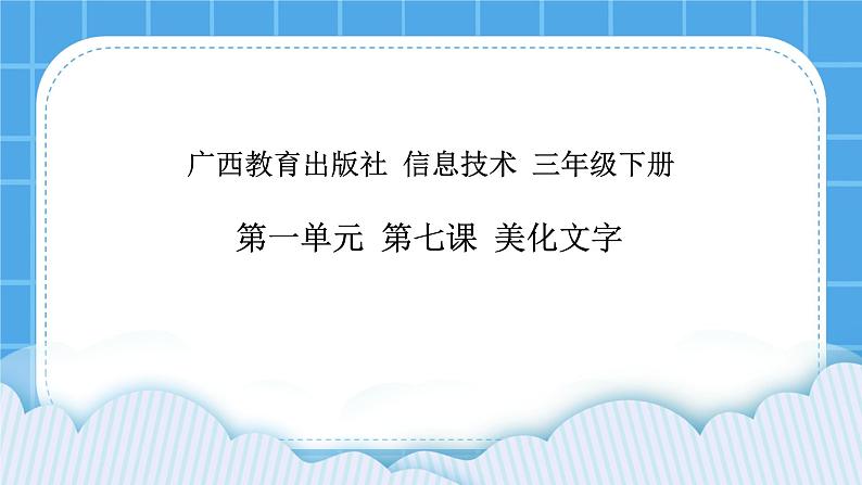 桂科版信息技术四年级下册任务二美化文字课件PPTPPT01