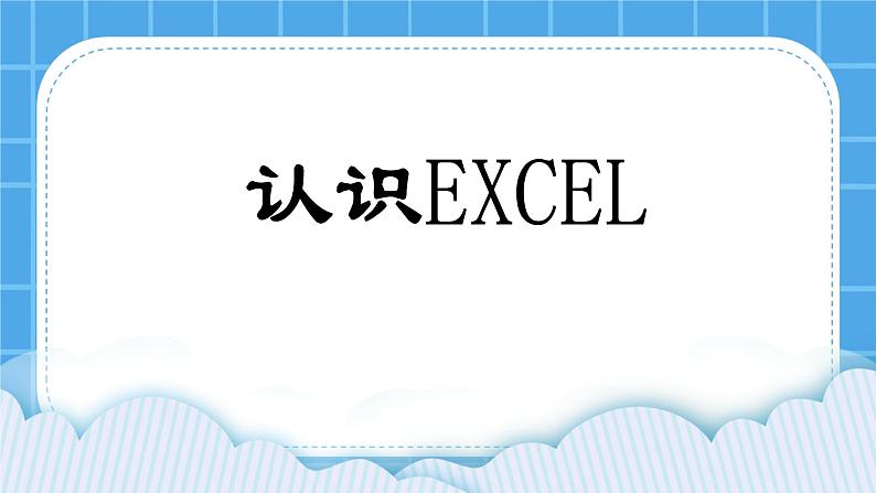 西师大版四年级下册信息技术第4单元 我是小管家 活动1 管家小帮手 课件PPT第1页