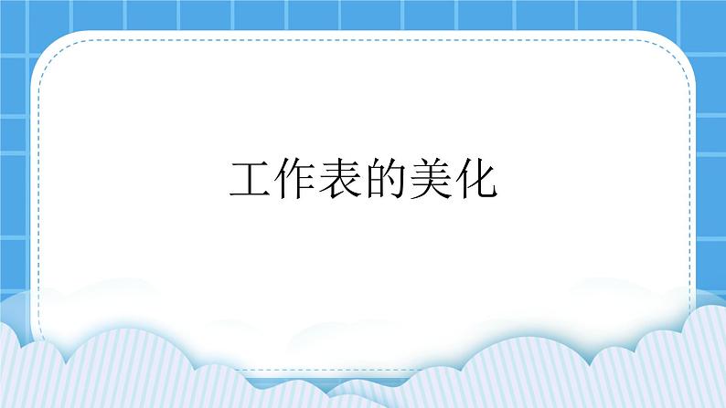 西师大版四年级下册信息技术第4单元 我是小管家 活动2 美化表格 课件PPT01