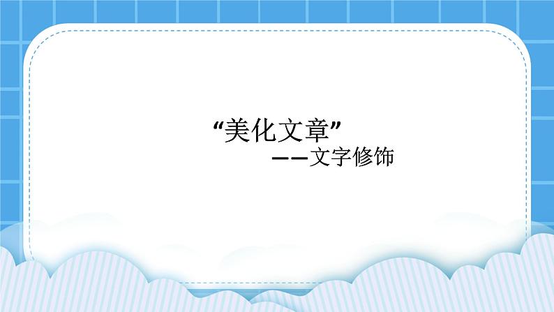 西师大版四年级下册信息技术第5单元 我是学校一员 活动4 让画面更美观 课件PPT01