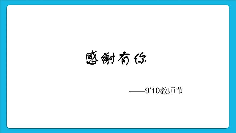 西师大版四年级下册信息技术第5单元 我是学校一员 活动5 展示演示文稿 课件PPT02