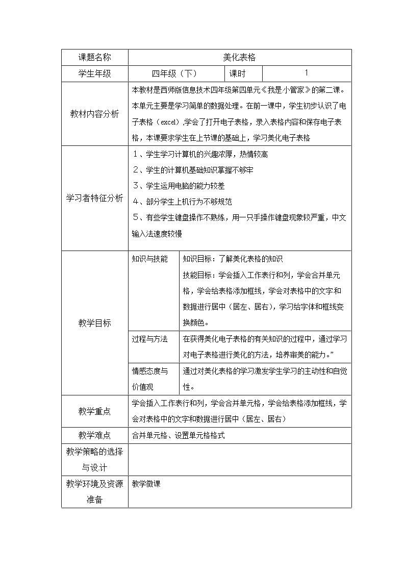 西师大版四年级下册信息技术第4单元 我是小管家 活动2 美化表格 教案第1页
