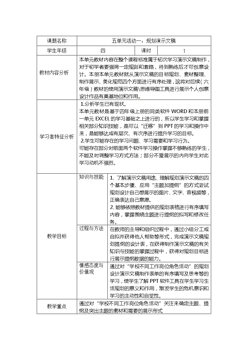 西师大版四年级下册信息技术第5单元 我是学校一员 活动1规划演示文稿 教案01