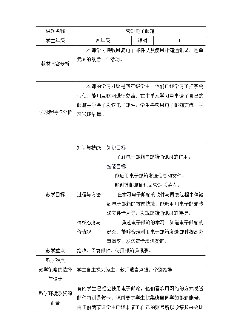 西师大版四年级下册信息技术第6单元 信息的传递 活动3管理电子邮箱 教案01