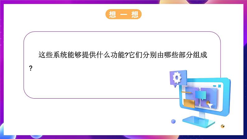 浙教版（2023）信息科技五年级下册 第1课 《身边的系统》 课件+教案05