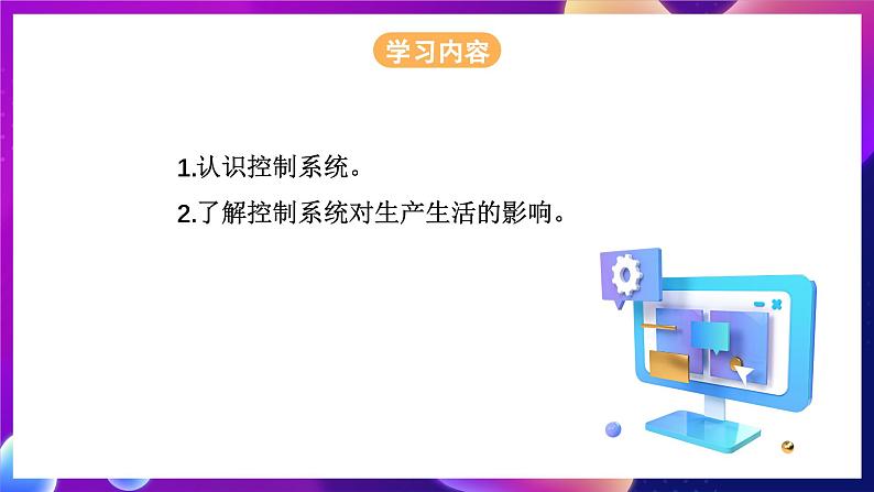 浙教版（2023）信息科技五年级下册 第4课 《生活中的控制系统 》课件02