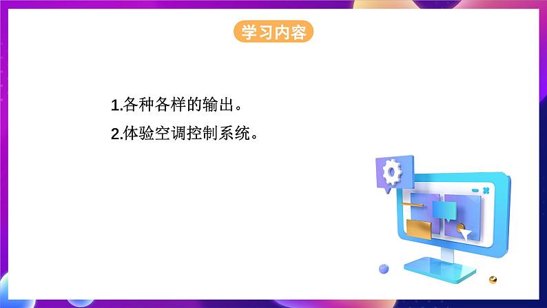 浙教版（2023）信息科技五年级下册 第7课 《控制系统的输出》 课件02