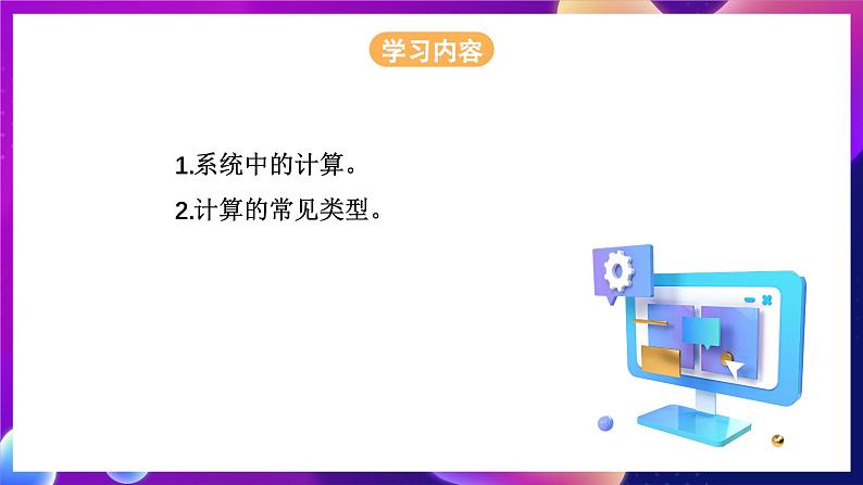 浙教版（2023）信息科技五年级下册 第9课 《系统中的计算》 课件02