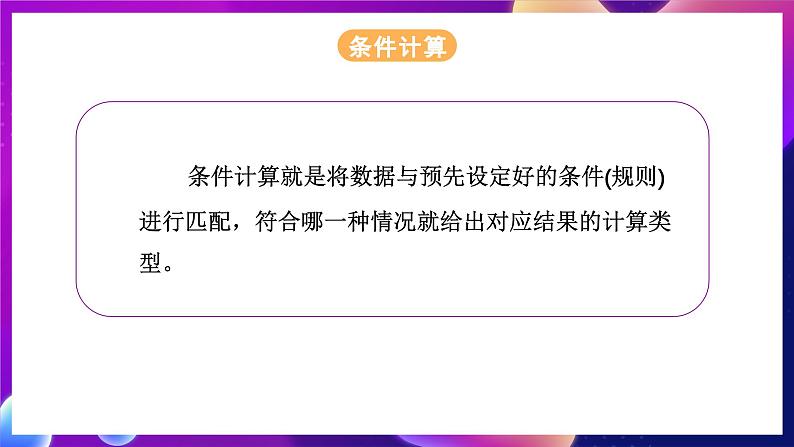 浙教版（2023）信息科技五年级下册 第12课 《条件计算》 课件05