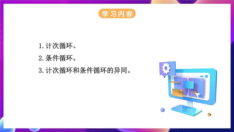 浙教版（2023）信息科技五年级下册 第14课 《循环结构（二）》 课件02