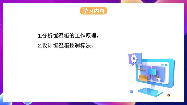 浙教版（2023）信息科技五年级下册 第15课 《恒温箱实验》 课件02