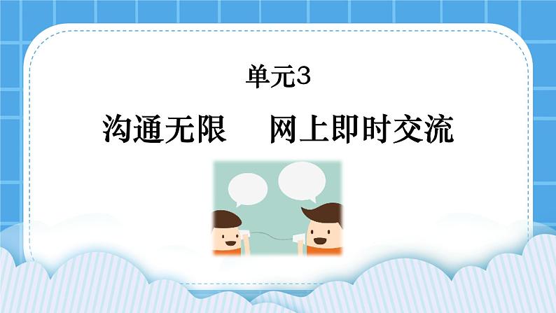 第3单元 沟通无限——网上及时交流 活动1 沟通你我——发送信息 第1课时 课件01