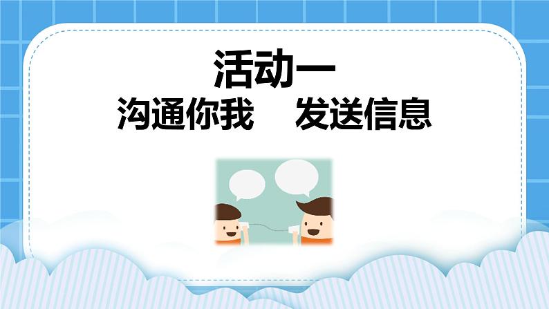 第3单元 沟通无限——网上及时交流 活动1 沟通你我——发送信息 第2课时 课件第1页