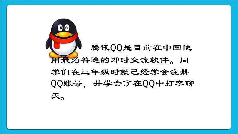 第3单元 沟通无限——网上及时交流 活动1 沟通你我——发送信息 第2课时 课件第3页