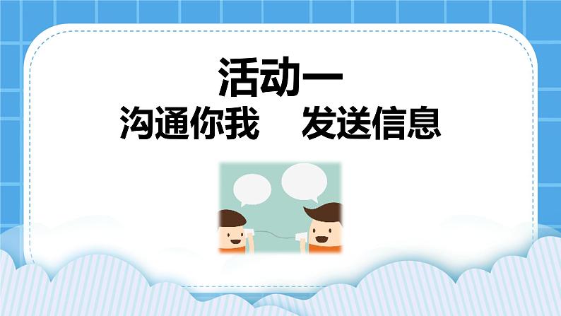 第3单元 沟通无限——网上及时交流 活动1 沟通你我——发送信息 第3课时 课件01