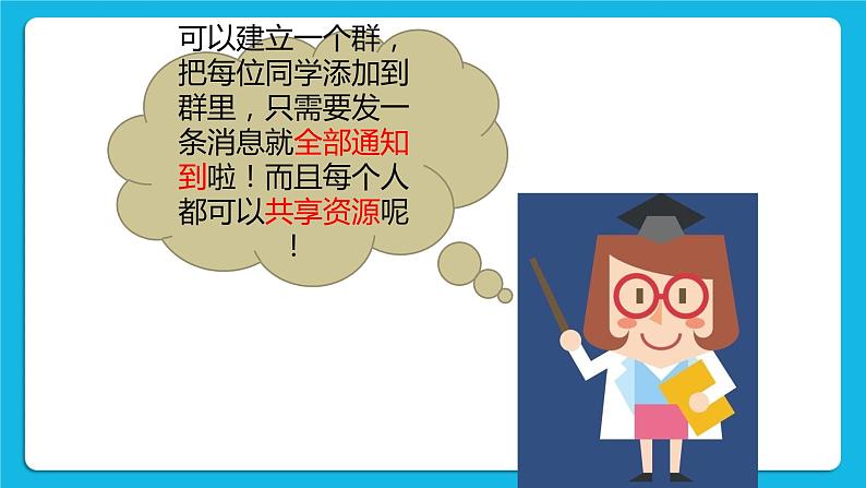 第3单元 沟通无限——网上及时交流 活动2 我来分享 与群好友共享网络资源 第1课时 课件04