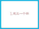 第3单元 沟通无限——网上及时交流 活动2 我来分享 与群好友共享网络资源 第2课时 课件