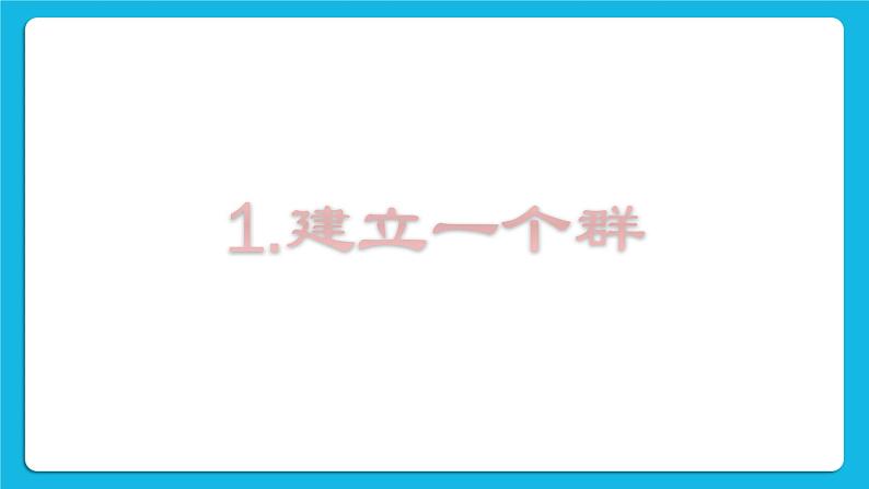 第3单元 沟通无限——网上及时交流 活动2 我来分享 与群好友共享网络资源 第2课时 课件02