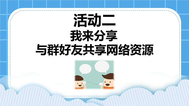 第3单元 沟通无限——网上及时交流 活动2 我来分享 与群好友共享网络资源 第3课时 课件第1页