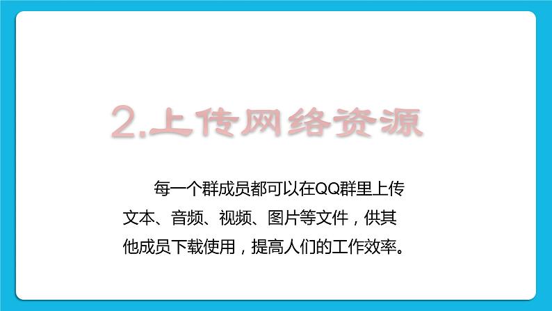 第3单元 沟通无限——网上及时交流 活动2 我来分享 与群好友共享网络资源 第3课时 课件第2页