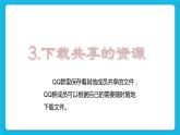 第3单元 沟通无限——网上及时交流 活动2 我来分享 与群好友共享网络资源 第4课时 课件