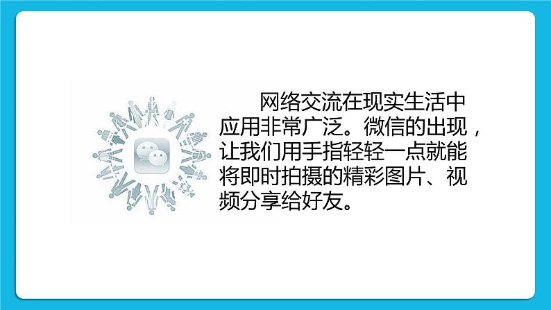 第3单元 沟通无限——网上及时交流 活动3 我有微信啦——申请微信号 第1课时 课件第4页