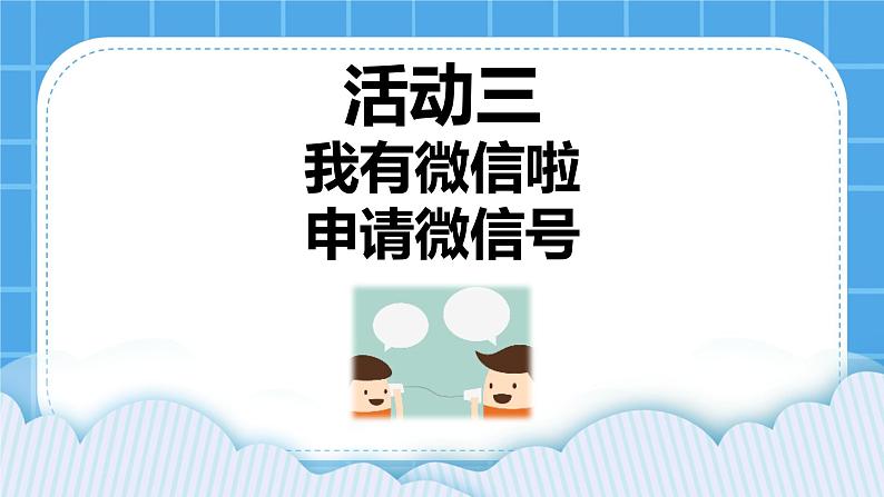 第3单元 沟通无限——网上及时交流 活动3 我有微信啦——申请微信号 第3课时 课件第1页