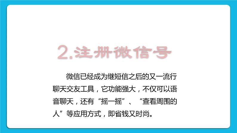 第3单元 沟通无限——网上及时交流 活动3 我有微信啦——申请微信号 第3课时 课件第2页