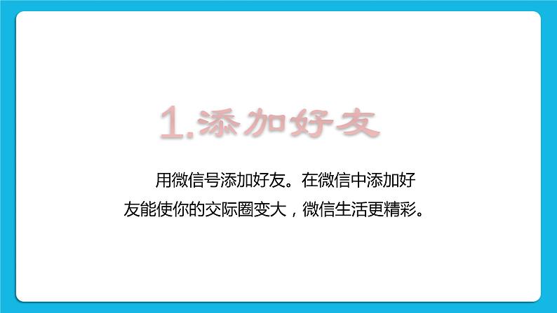 第3单元 沟通无限——网上及时交流 活动4 连接你、我、他——微信的使用 第2课时 课件第2页