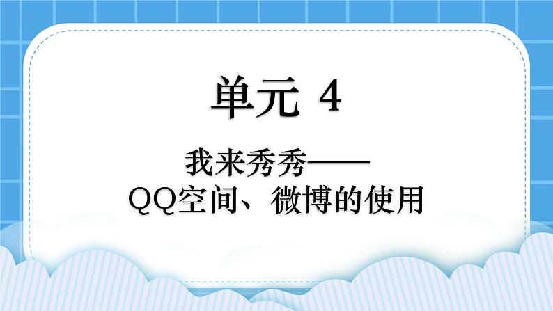 第4单元 我来秀一秀——QQ空间、微博的使用 活动1 玩转QQ空间——共享第1课时 课件第1页