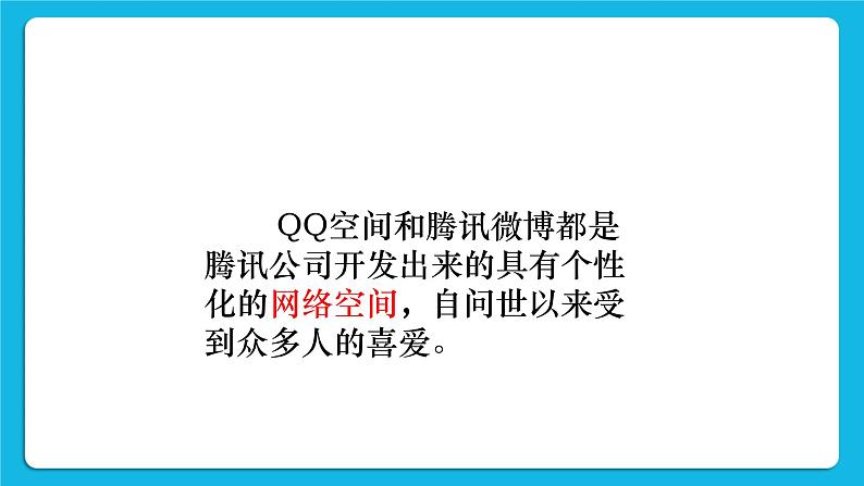 第4单元 我来秀一秀——QQ空间、微博的使用 活动1 玩转QQ空间——共享第1课时 课件第4页