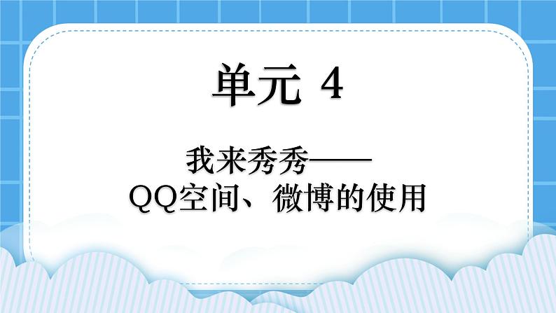 第4单元 我来秀一秀——QQ空间、微博的使用 活动1 玩转QQ空间——共享第2课时 课件01