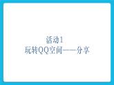 第4单元 我来秀一秀——QQ空间、微博的使用 活动1 玩转QQ空间——共享第2课时 课件