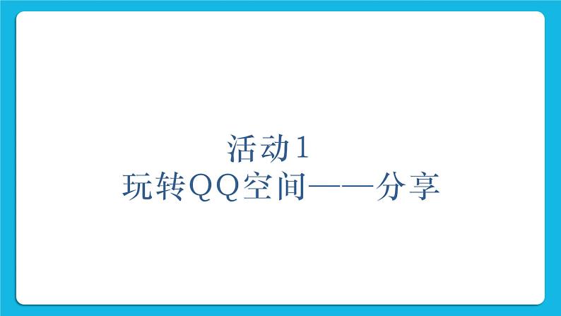 第4单元 我来秀一秀——QQ空间、微博的使用 活动1 玩转QQ空间——共享第2课时 课件02