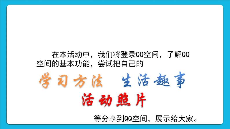 第4单元 我来秀一秀——QQ空间、微博的使用 活动1 玩转QQ空间——共享第2课时 课件03