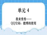 第4单元 我来秀一秀——QQ空间、微博的使用 活动1 玩转QQ空间——共享第3课时 课件