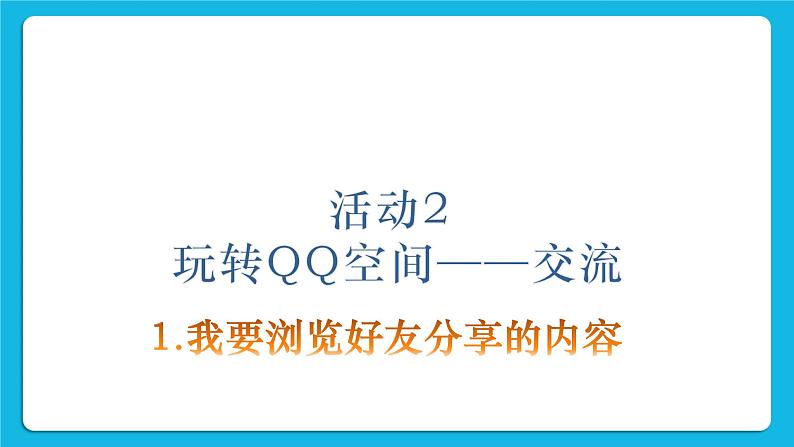 第4单元 我来秀一秀——QQ空间、微博的使用 活动2 玩转QQ空间——交流第1课时 课件第2页