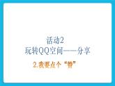 第4单元 我来秀一秀——QQ空间、微博的使用 活动2 玩转QQ空间——交流第2课时 课件