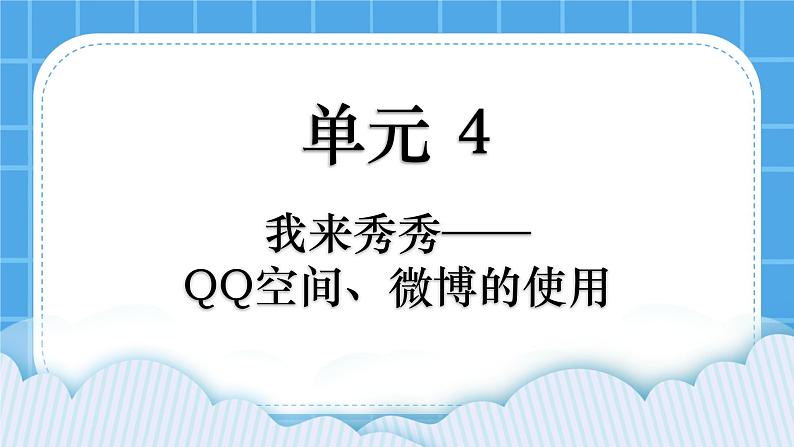 第4单元 我来秀一秀——QQ空间、微博的使用 活动2 玩转QQ空间——交流第3课时 课件01