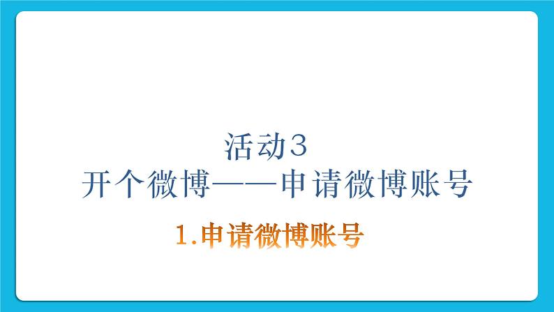 第4单元 我来秀一秀——QQ空间、微博的使用 活动3 开个微博——申请微博账号第2课时 课件02