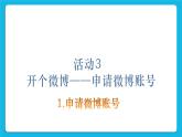 第4单元 我来秀一秀——QQ空间、微博的使用 活动3 开个微博——申请微博账号第2课时 课件